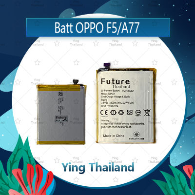 แบตเตอรี่ OPPO F5/A77 อะไหล่แบตเตอรี่ Battery Future Thailand มีประกัน1ปี อะไหล่มือถือ คุณภาพดี Ying Thailand