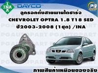 ลูกรอกตั้งสายพานไดชาร์จ CHEVROLET OPTRA 1.8 T18 SED ปี2003-2008 (1ชุด) /INA