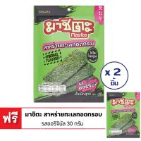 [ซื้อ 2 แถม 1] MASITA มาชิตะ สาหร่ายทะเลทอดกรอบ ดั้งเดิม 30 ก.