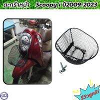 ตะกร้าหน้า SCOOPY-i ตะกร้าหน้า ตะกร้า สกู๊ปปี้ไอ scoopy 2009-2023