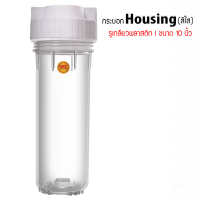 พร้อมส่ง กระบอกกรองน้ำ Housing ใส 10 นิ้ว (รูเกลียวพลาสติก) 9WAREE