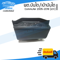 พลาสติกบันได/เบ้าบันได Toyota Hiace Commuter 2005-2009/2010-2013/2014-2018 (คอมมิวเตอร์/ไอโม่ง)(ข้างขวา) - BangplusOnline