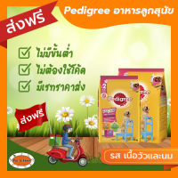 [ส่งฟรีไม่ต้องใช้โค้ด!!] Pedigree (เพดดีกรี) ลูกสุนัข รสเนื้อวัวและนม