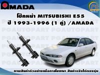 โช๊คหน้า MITSUBISHI E55  ปี 1993-1996 (1 คู่)/AMADA