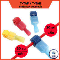 T-TAP ขั้วต่อสายไฟ ตลับหนีบสายไฟ ตัวต่อสายไฟ  3 สี แดง ฟ้า เฟลือง  (1แพ็ค : 50ชุด)