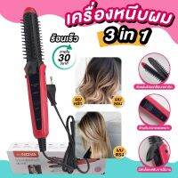 เครื่องหนีบผม ม้วนผม ที่หนีบผม เครื่องรีดผม  3in1 (ผมตรง,ผมลอน,ผมหยัก) ร้อนเร็ว