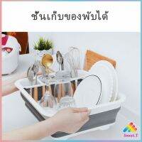 ถาดคว่ำจาน ชาม แบบพับเก็บได้ ใช้งานสะดวก ที่คว่ำจานอเนกประสงค์  Folding dish rack มีสินค้าพร้อมส่ง Sweet.T