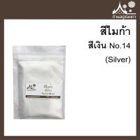 สีไมก้า สี Silver (สีเงิน) 14 สำหรับใส่สบู่ ขนาด 50 g จาก บ้านสบู่ช่อผกา