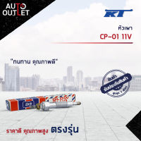 ?KT หัวเผา CP-01 11V จำนวน 1 ตัว?