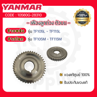 - เฟืองลูกถ่วง ตัวบน - อะไหล่ศูนย์ ยันม่าร์ แท้ ! สำหรับ YANMAR จ้าวพลัง รุ่น TF105L - TF115L และ จ้าวโลก รุ่น TF105M - TF115M