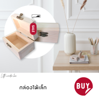 【little woodden box】กล่องไม้เล็ก กล่องไม้จิ๋ว กล่องไม้น่ารัก กล่องของขวัญ กล่องไม้สน กล่องเครื่องประดับ กล่องไม้ กล่องไม้ธรรมชาติ small wood box