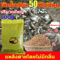 ?ใช้ครั้งเดียว50ปีไม่มีหนู?ยาเบื่อหนู แหล้งตายโดยไม่มีกลิ่น เหยื่อกำจัดหนู  รุ่นอัพเกรด ปริมาณใหญ่500g ยาเบื่อหนูแห้ง กำจัดหนูในบ้าน ยาเบื่อหนูแรง ยาฆ่าหนูในบ้าน ยาเบื่อหนูบ้าน กำจัดหนู เหยื่อหนู สารกำจัดหนู