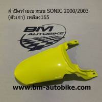 ฝาปิดท้ายเบาะบนโซนิค SONIC 2000/2003 (ตัวเก่า) สีเหลือง165 เฟรมรถ กรอบรถ