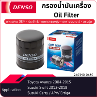 กรองน้ำมันเครื่องเด็นโซ่ 260340-0630 สำหรับ CARRY-APV 2005-, ERTIGA 2013-2018, SWIFT 2012-2018, AVANZA 2004-2015