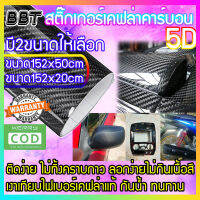 BBT สติกเกอร์ แคพล่า คาร์บอน สีดำ Kapla carbon 5D ความยาว 152*50*0.1 ซม. 5D-B