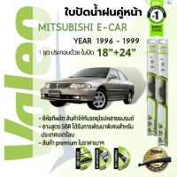 ?อันดับหนึ่งจากฝรั่งเศส?  ใบปัดน้ำฝน คู่หน้า VALEO FIRST frameless ก้านอ่อน   18+24 Hook สำหรับ MITSUBISHI Lancer E Car, E-Car CK2A, CK4A,CK5A year 1996-1999 มิตซูบิชิ อีคาร์ ท้ายเบนซ์ ปี 96,97,98,99,39,40,41,42