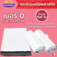 ถุงไปรษณีย์สีขาว เบอร์ 0 ขนาด 17x29 ซม. จำนวน 100 ใบ - ถุงไปรษณีย์ ถุงส่งของ ถุงพลาสติก