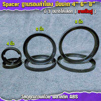 Spacer สเปเซอร์รองลำโพง มีขนาด 4นิ้ว 6นิ้ว 8นิ้ว (ขายเป็นคู่)