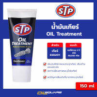 น้ำมันเกียร์-STP-OIL-Treatment l oilsquare