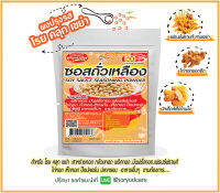 Toryodchef ผงปรุงรส โรย คลุก เขย่า รสซอสถั่วเหลือง (Soysouce  seasoning Powder) ซอง  500  กรัม เลือกรสอื่นรวมได้