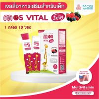 MOS Vital Jelly (มอส ไวทัล เจลลี่) เสริมร้างภูมิคุ้มกัน มีแคลเซียม วิตามิน เสริมสร้างพัฒนาการทางสมอง 10 ซอง 1 กล่อง