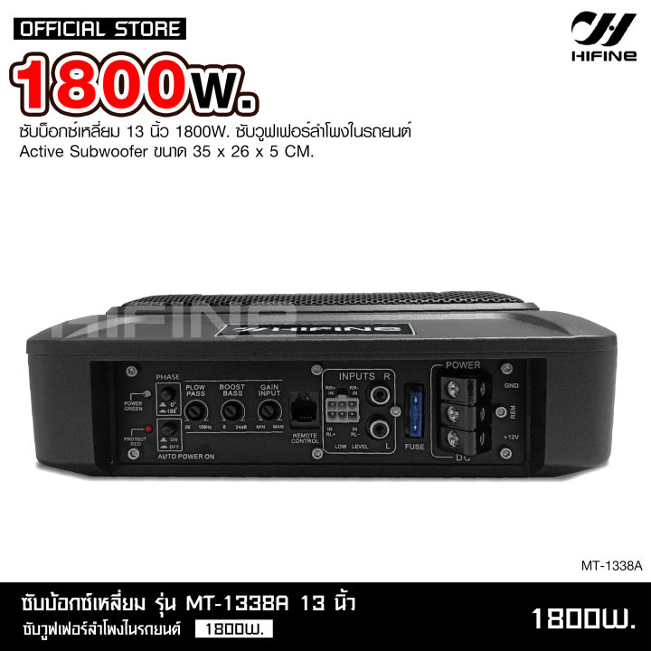 hifine-ซับบ็อกซ์13นิ้ว-subbox-bassbox-1800w-max-ซับบอกซ์-เบสบ็อกซ์-ซับใต้เบาะ-13-นิ้ว-มีแอมป์ขยายเสียง-เพาเวอร์แอมป์ในตัว-แถมตัวปรับเสียง-mt-1338a