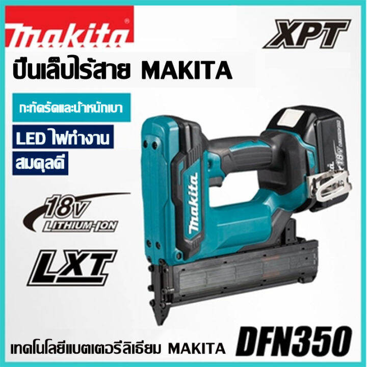 แท้-100-makita-dfn350-ปืนยิงตะปูตรงแบบชาร์จไฟได้แบตเตอรี่ลิเธียมปืนยิงตะปูลมไร้สายปืนยิงตะปูแบบตรงไฟฟ้า-18v-อุปกรณ์งานไม้ไร้สาย