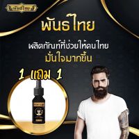 ?สินค้าขายดี? [1 แถม 1]!!พิเศษ(1แถม1) เซรั่มพันธ์ไทย ปลูกคิ้ว ปลูกผม ปลูกหนวด (พันธุ์ไทย) ของแท้ 100%