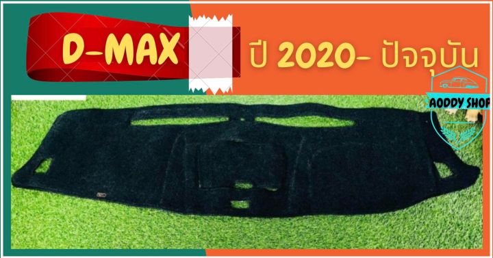 พรมปูคอนโซลหน้ารถ-สีดำ-อีซูซุ-ดีแม็ก-isuzu-all-new-dmax-ปี-2020-ปัจจุบัน-พรมคอนโซล-พรม