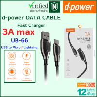 d-power สายชาร์จ UB-66 สายชาร์จเร็ว และโอนถ่ายข้อมูล USB to Micro / L รองรับการชาร์จเร็ว 3A max รับประกัน 1 ปี