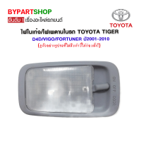 ไฟในเก๋ง/ไฟเพดานในรถ TOYOTA TIGER D4D/VIGO/FORTUNER ปี2001-2010