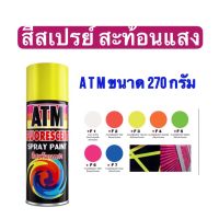 สีสเปรย์ สีสเปรย์สะท้อนแสง ATM สูตรพิเศษขนาด270 กรัม มีให้เลือก7สี