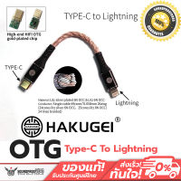 สายสัญญาณสำหรับเชื่อมต่อ DAC/AMP แบรนด์ Hakugei รุ่น OTG มี 2 แบบ Lightning &amp; TypeC