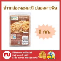 FUstore_. 1x(1 กิโลกรัม) Herb บีเฮิร์บ ข้าวกล้องหอมมะลิ ปลอดสารพิษ กับข้าวเพื่อสุขภาพ ข้าวสาร ข้าวสวย jasmine rice