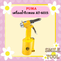 Puma เครื่องย้ำรีเวทลม AT-6015