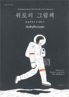 หนังสือ Happy First เริ่มต้นที่ความสุข ผู้เขียน : พักแช-กยู (Park Jae Kye),โชซองมิน สำนักพิมพ์ : Springbooks