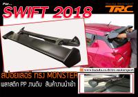 SWIFT 2018 สปอยเลอร์ ทรง MONSTER พลาสติก PP สินค้างานนำเข้า ส่งฟรี