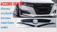 ฝาครอบกระจังหน้า HONDA ACCORD GEN 10 แบบติดกาว 3 M** สีดำเงาและคาร์บอนเคฟล่า **