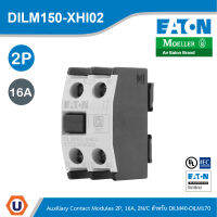 EATON DILM150-XHI02 อุปกรณ์เสริม (ติดด้านหน้า) Auxiliary Contact Module, 2Pole, Ith 16A, 2 N/C, Front fixing, Screw Terminals, DILM40- DILM170 สั่งซื้อได้ที่ร้าน Ucanbuys