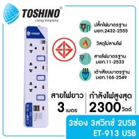 TOSHINO ET-913USB รางปลั๊กไฟ 3 ช่อง 3 สวิตซ์ 2 USB ยาว 3 ม.