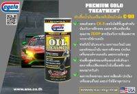 หัวเช้้อน้ำมันเครื่องเกรดพรีเมี่ยม / PREMIUM GOLD SUPER CONCENTRATED OIL TREATMENT