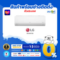 ❄️LG ❄️  เครื่องปรับอากาศติดผนัง   แอลจีระบบอินเวอร์เตอร์ รุ่น ISR SERIES(สินค้าส่งฟรีพร้อมช่างติดตั้ง)