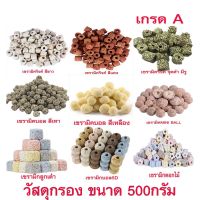 ถูกที่สุด วัสดุกรอง 0.5kg หินกรอง ตู้ปลา เซรามิคริงค์ พร้อมถุงซิป มีหลายรูปทรงให้เลือก