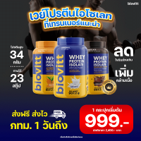 biovitt WHEY PROTEIN ISOLATE ไบโอวิต เวย์โปรตีน ไอโซเลท รสช็อกโกแลต ไม่มีน้ำตาล ไม่มีแป้ง ไม่มีไขมัน แพ้นมวัวทานได้ | โปรตีน 34 กรัม | ขนาด 907.2 กรัม |