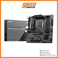 MSI MAINBOARD (เมนบอร์ด) PRO B660M-A DDR4 / By Speed Computer