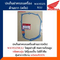 ปะเก็นฝาครอบครัช เวฟ125 R,S,I ไฟเลี้ยวบังลม(โครตแท้และตรงรุ่น) ปะเก็นฝาครอบเครื่องข้างขวา WAVE125R,S,I รหัส11394-KPH-902