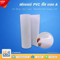 [ IDO4IDEA ] สติกเกอร์สำหรับปริ้น สติกเกอร์ PVC สีใส เกรด A หน้า 30 ซม. / ยาว 1 เมตร (สำหรับ Printer Solvent / UV)