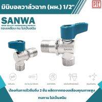 ( Promotion+++) คุ้มที่สุด มินิบอลวาล์วฉาก ผผ. sanwa ราคาดี ก็ อก น้ำ ก็ อก น้ำ อัตโนมัติ ก็ อก อ่าง ล้าง จาน ก็ อก น้ำ อ่าง ล้าง จาน