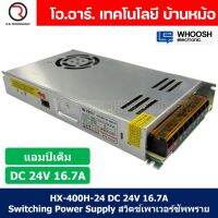 (1ชิ้น) HX-400H-24 24VDC 16.7A สวิตชิ่งเพาเวอร์ซัพพลาย แหล่งจ่ายไฟ ตัวแปลงไฟ Switching Power Supply WHOOSH ELECTRONIC