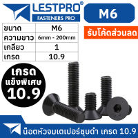 น็อตดำ หัวจมเตเปอร์ M6 เกรด 10.9 แข็งพิเศษ สกรูชุบแข็งดำ เกลียวมิล ตลอด 1 หยาบ / Hex Socket Head Cap Machine Screw DIN7991